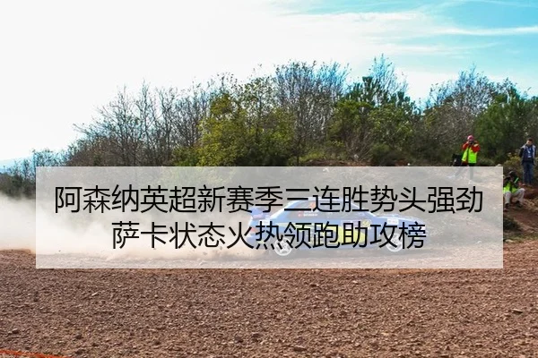a-sen-na-ying-chao-xin-sai-ji-san-lian-sheng-shi-tou-qiang-jing-sa-ka-zhuang-tai-huo-re-ling-pao-zhu-gong-bang-2-143.jpg